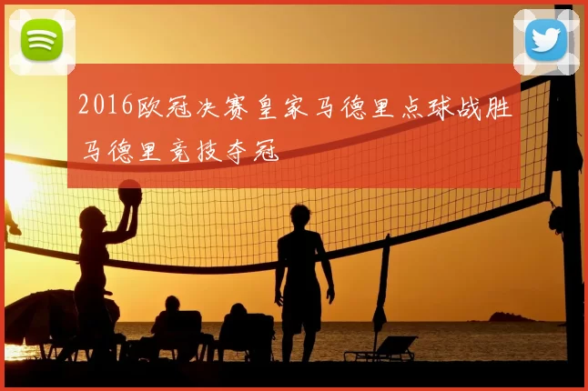 2016欧冠决赛皇家马德里点球战胜马德里竞技夺冠