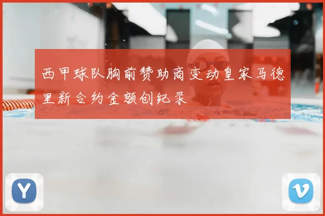 西甲球队胸前赞助商变动皇家马德里新合约金额创纪录