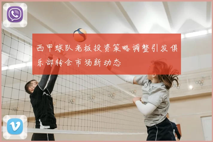 西甲球队老板投资策略调整引发俱乐部转会市场新动态
