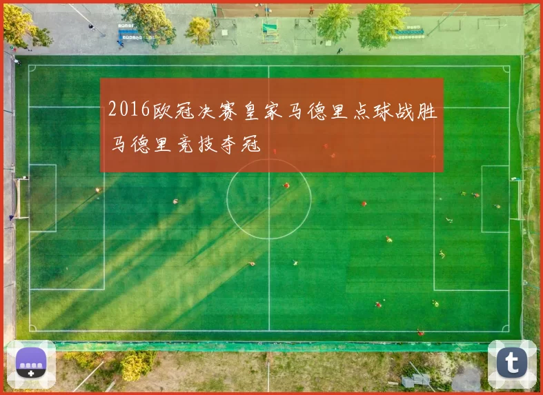 2016欧冠决赛皇家马德里点球战胜马德里竞技夺冠