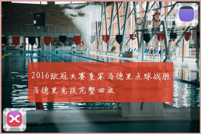 2016欧冠决赛皇家马德里点球战胜马德里竞技完整回放