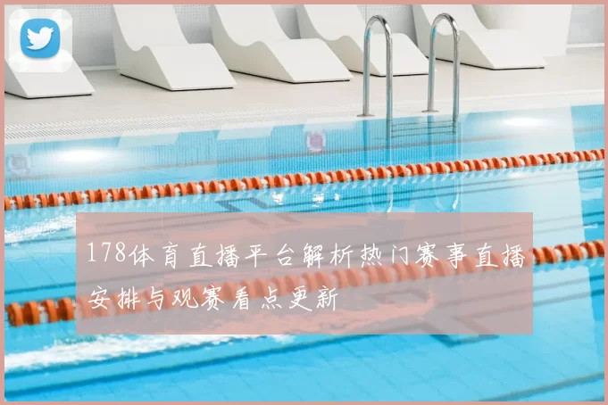 178体育直播平台解析热门赛事直播安排与观赛看点更新
