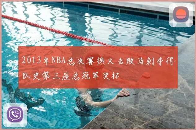 2013年NBA总决赛热火击败马刺夺得队史第三座总冠军奖杯