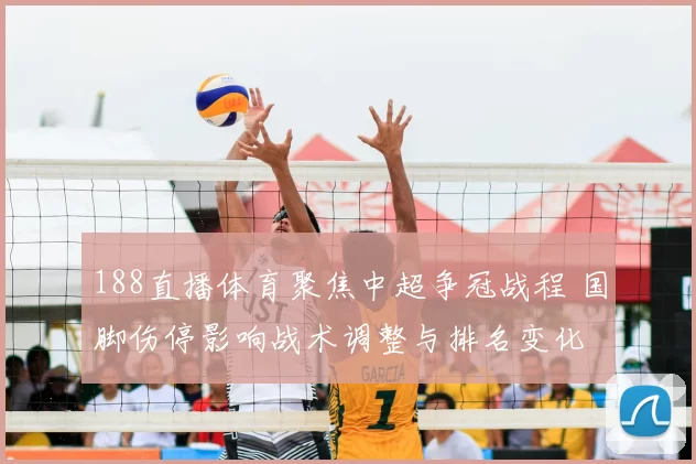 188直播体育聚焦中超争冠战程 国脚伤停影响战术调整与排名变化