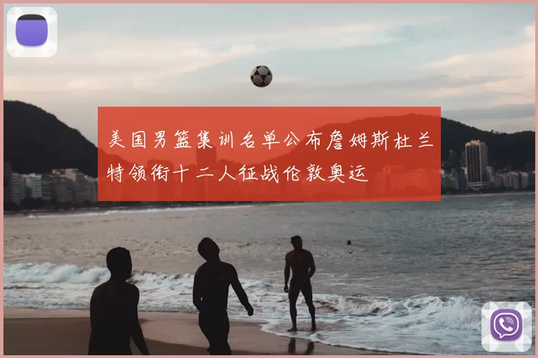 美国男篮集训名单公布詹姆斯杜兰特领衔十二人征战伦敦奥运