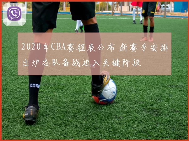 2020年CBA赛程表公布 新赛季安排出炉各队备战进入关键阶段