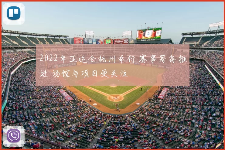 2022年亚运会杭州举行 赛事筹备推进 场馆与项目受关注