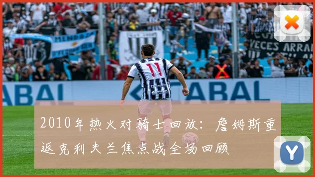 2010年热火对骑士回放：詹姆斯重返克利夫兰焦点战全场回顾