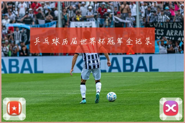 乒乓球历届世界杯冠军全记录