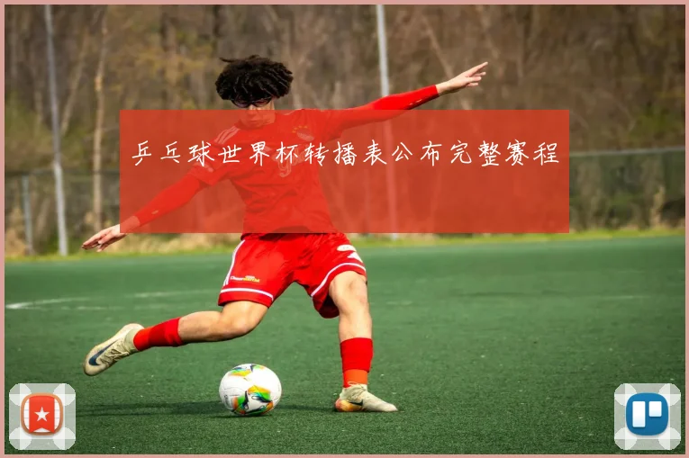 乒乓球世界杯转播表公布完整赛程