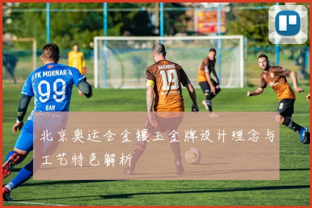 北京奥运会金镶玉金牌设计理念与工艺特色解析