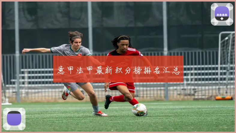 意甲法甲最新积分榜排名汇总