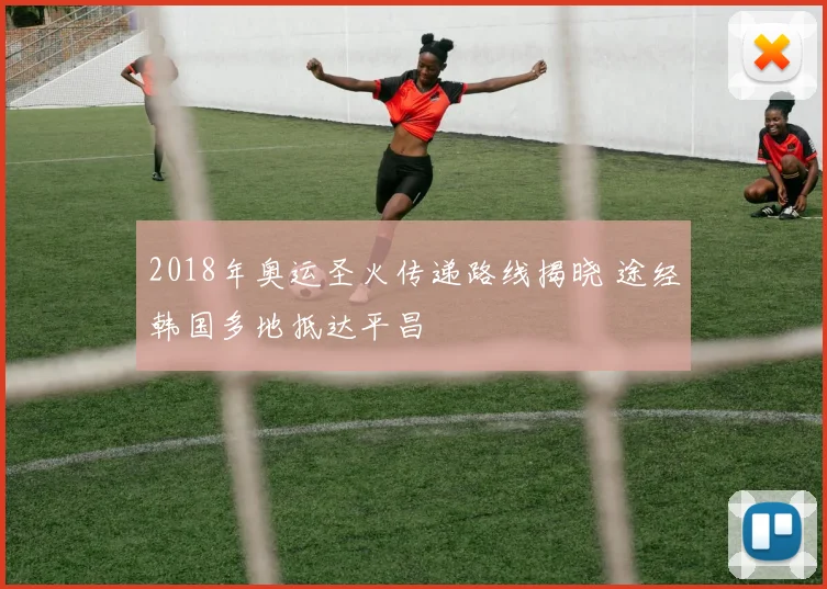 2018年奥运圣火传递路线揭晓 途经韩国多地抵达平昌