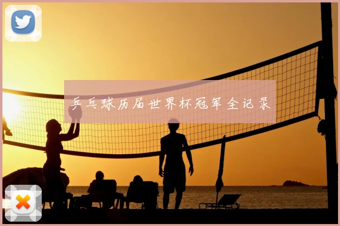 乒乓球历届世界杯冠军全记录
