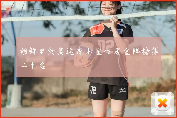 朝鲜里约奥运夺七金位居金牌榜第二十名