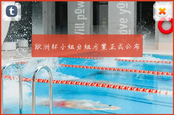 欧洲杯小组分组方案正式公布