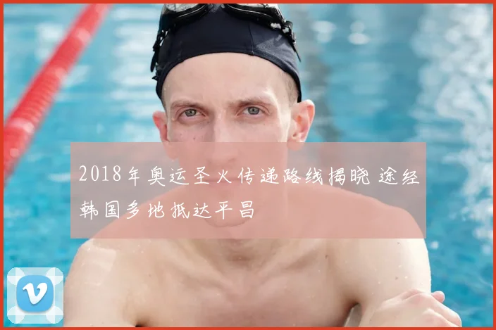 2018年奥运圣火传递路线揭晓 途经韩国多地抵达平昌