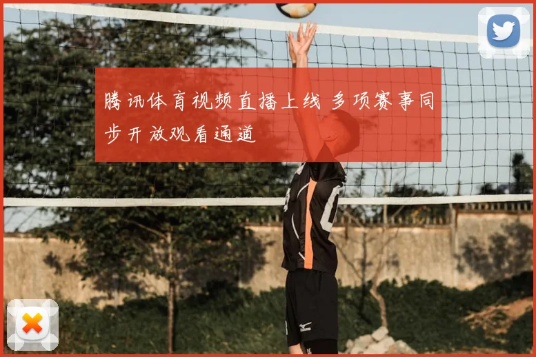 腾讯体育视频直播上线 多项赛事同步开放观看通道