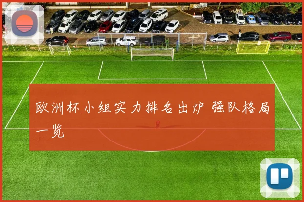 欧洲杯小组实力排名出炉 强队格局一览