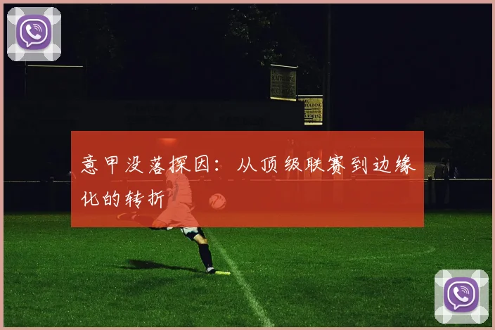 意甲没落探因:从顶级联赛到边缘化的转折