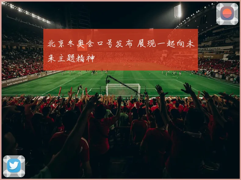 北京冬奥会口号发布 展现一起向未来主题精神