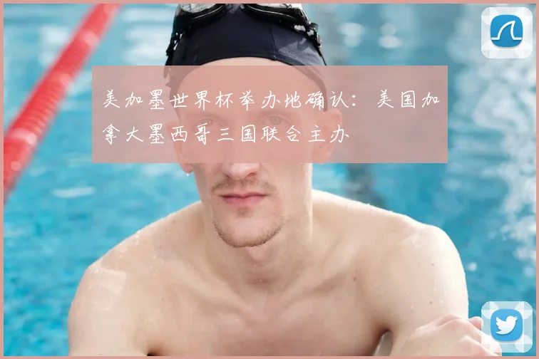 美加墨世界杯举办地确认:美国加拿大墨西哥三国联合主办