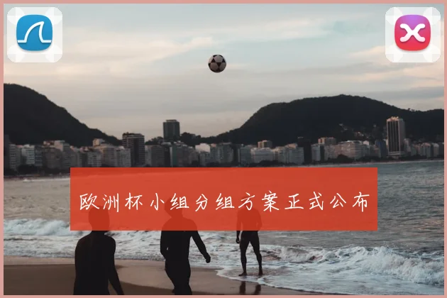 欧洲杯小组分组方案正式公布