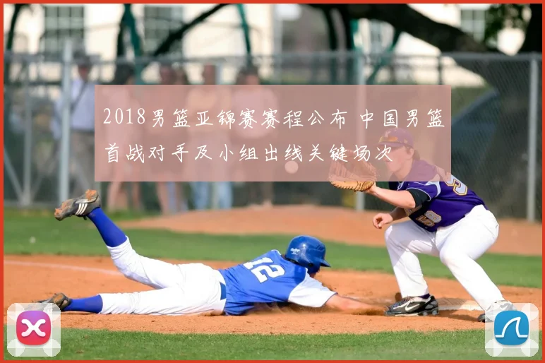2018男篮亚锦赛赛程公布 中国男篮首战对手及小组出线关键场次