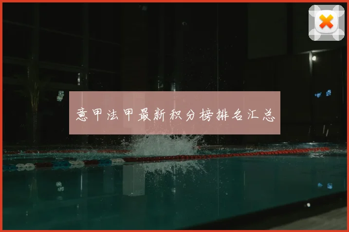 意甲法甲最新积分榜排名汇总
