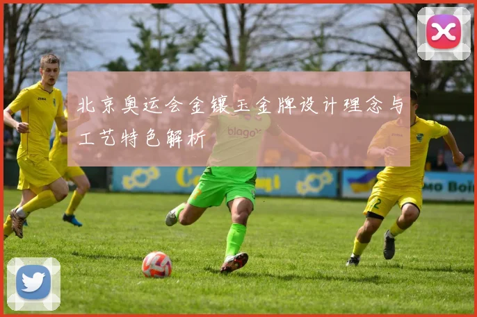 北京奥运会金镶玉金牌设计理念与工艺特色解析