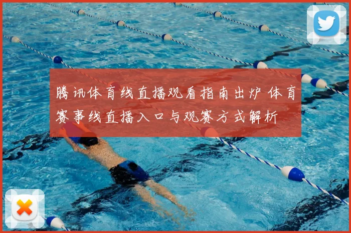 腾讯体育线直播观看指南出炉 体育赛事线直播入口与观赛方式解析