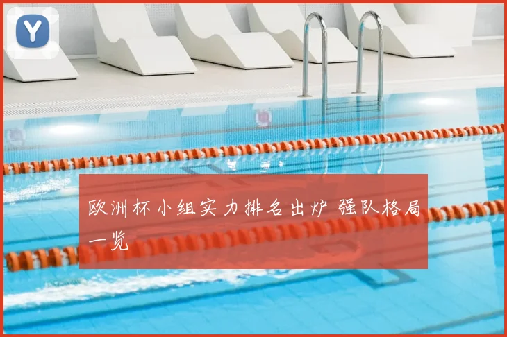 欧洲杯小组实力排名出炉 强队格局一览